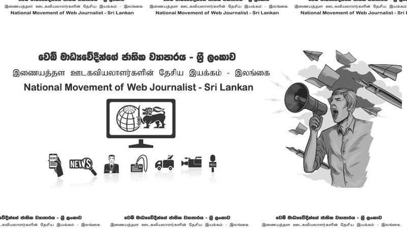ආණ්ඩුවේ සූක්ෂම මාධ්‍ය මර්දනය ගැන වෙබ් මාධ්‍යවේදීන්ගේ ජාතික ව්‍යාපාරයෙන් නිවේදනයක්..!