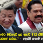 චයිනා හාබර් 2015 මහින්දට දුන්න කෝටි 112 එමීර් රාජ්‍යයේ තැන්පත් කරලා..? රහසිගත තොරතුරක් කරලියට..