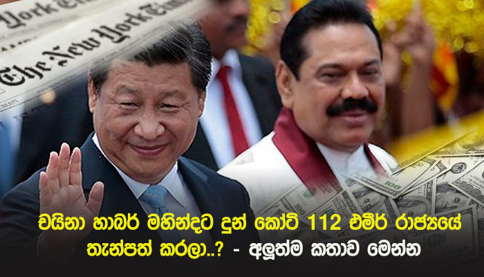 චයිනා හාබර් 2015 මහින්දට දුන්න කෝටි 112 එමීර් රාජ්‍යයේ තැන්පත් කරලා..? රහසිගත තොරතුරක් කරලියට..