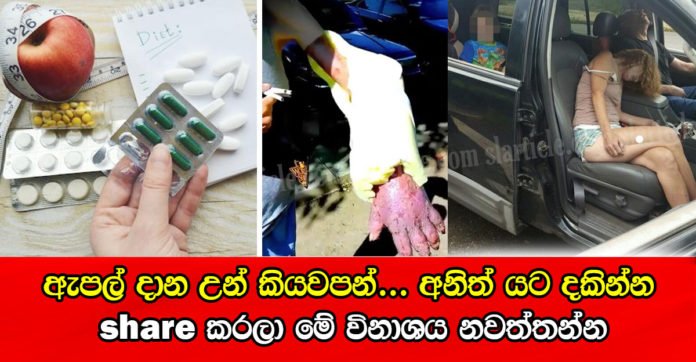 ඇපල් දාන උන් කියවපන්… අනිත් අයට දකින්න SHARE කරලා රටට වෙන මේ විනාශය නවත්තන්න……