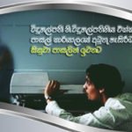 විදුහල්පති නි.විදුහල්පතිනිය එක්ක පාසල් කාර්යාලයේ අමුතු හැසිරීමක යෙදුණු දුටු සිසුවා පාසලින් ඉවතට…..