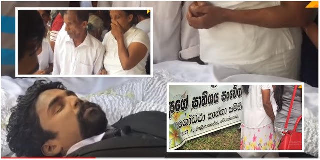 ආයුධ පෙන්නන්න ගිහින් පොලිස් වෙඩි පහරින් මියගිය චාමරගේ අවසන් කටයුතු කෙරුණු හැටි (වීඩියෝ)