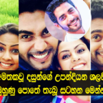 හැමෝටම අමතකවූ දසුන්ගේ උපන්දිනය වෙනුවෙන් පෙම්වතිය වන ශලනි මුහුණු පොතේ තැබූ සටහන මෙන්න.