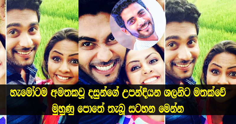 හැමෝටම අමතකවූ දසුන්ගේ උපන්දිනය වෙනුවෙන් පෙම්වතිය වන ශලනි මුහුණු පොතේ තැබූ සටහන මෙන්න.