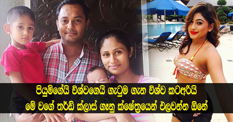 2.50ට විකිණෙන ගණිකාවන්ව නිලි වෘත්තියෙන් පන්නන්න ඕනේ.. විශ්වගෙන් පියුමි හංසමාලිට කණේ පහරක්…