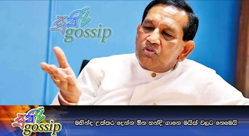 මහින්ද උත්තර දෙන්න ඕන හන්දි ගානෙ මයික් වලට නෙමෙයි