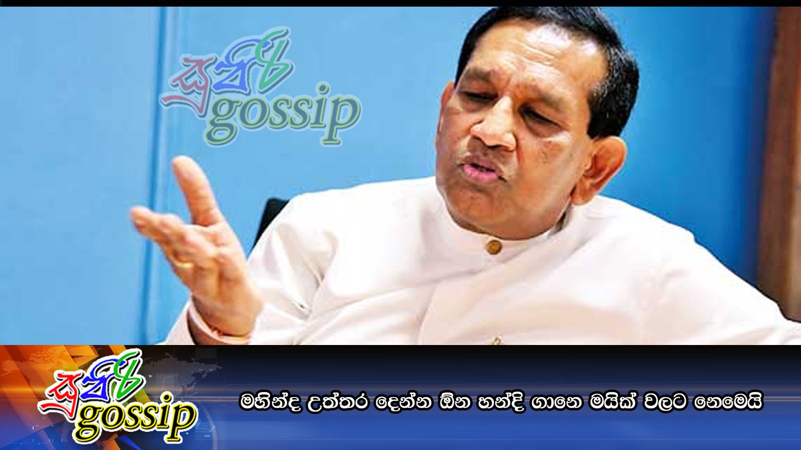 මහින්ද උත්තර දෙන්න ඕන හන්දි ගානෙ මයික් වලට නෙමෙයි
