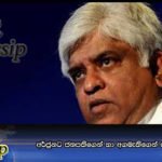 අර්ජුනට ජනපතිගෙන් හා අගමැතිගෙන් දෝස් මුරයක්