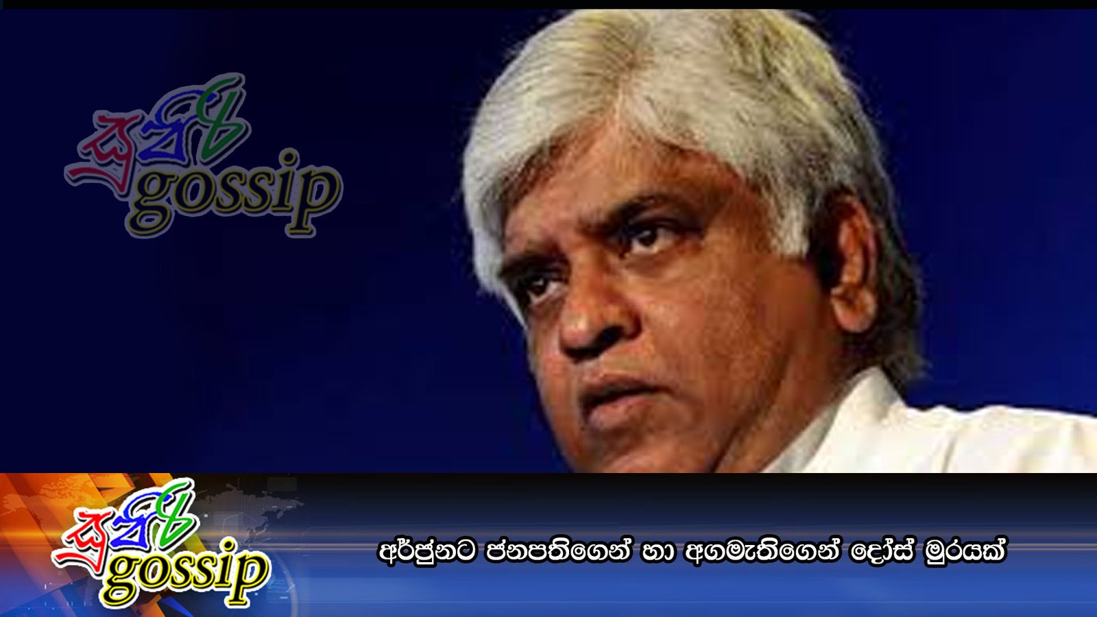 අර්ජුනට ජනපතිගෙන් හා අගමැතිගෙන් දෝස් මුරයක්