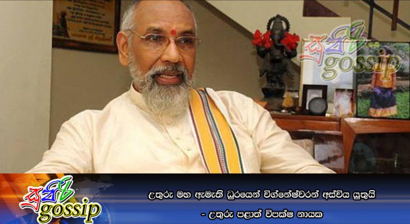 උතුරු මහ ඇමැති ධුරයෙන් විග්නේෂ්වරන් අස්‌විය යුතුයි – උතුරු පළාත් විපක්‍ෂ නායක