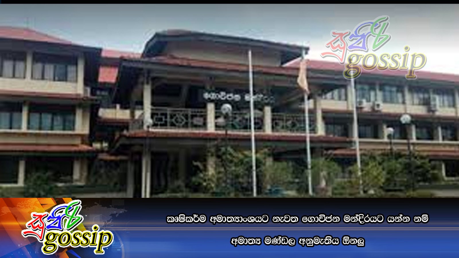 කෘෂිකර්ම අමාත්යාංශයට නැවත ගොවිජන මන්දිරයට යන්න නම් අමාත්ය මණ්ඩල අනුමැතිය ඕනලු