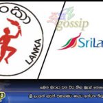 ලබන බදාදා වන විට හිඟ මුදල් නොගෙව්වොත් ශ්‍රී ලංකන් ගුවන් සමාගමට ණයට ඉන්ධන නිකුත් කරන්නේ නෑ