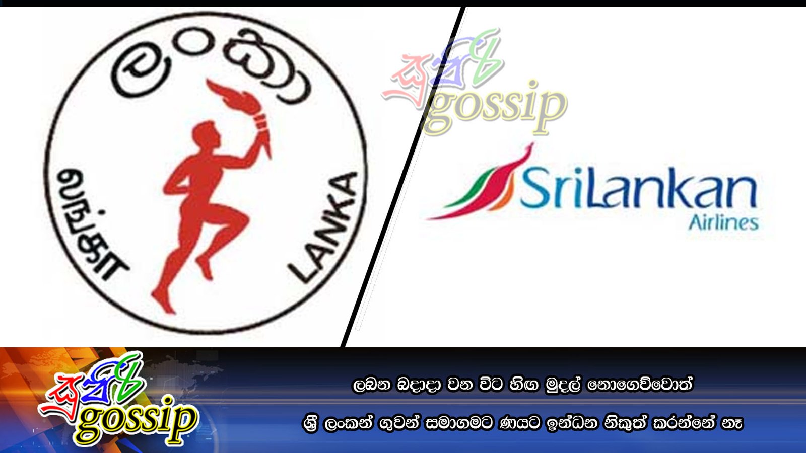 ලබන බදාදා වන විට හිඟ මුදල් නොගෙව්වොත් ශ්රී ලංකන් ගුවන් සමාගමට ණයට ඉන්ධන නිකුත් කරන්නේ නෑ
