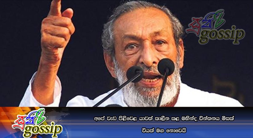 අපේ වැඩ පිළිවෙළ යාවත් කාලීන කළ මහින්ද චින්තනය මිසක් වියත් මග නොවෙයි