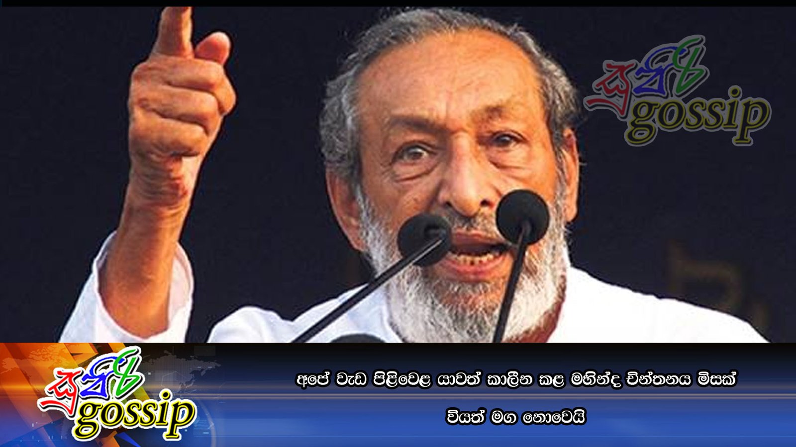 අපේ වැඩ පිළිවෙළ යාවත් කාලීන කළ මහින්ද චින්තනය මිසක් වියත් මග නොවෙයි