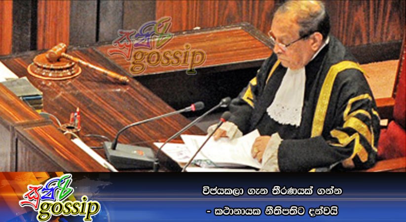 විජයකලා ගැන තීරණයක්‌ ගන්න – කථානායක නීතිපතිට දන්වයි