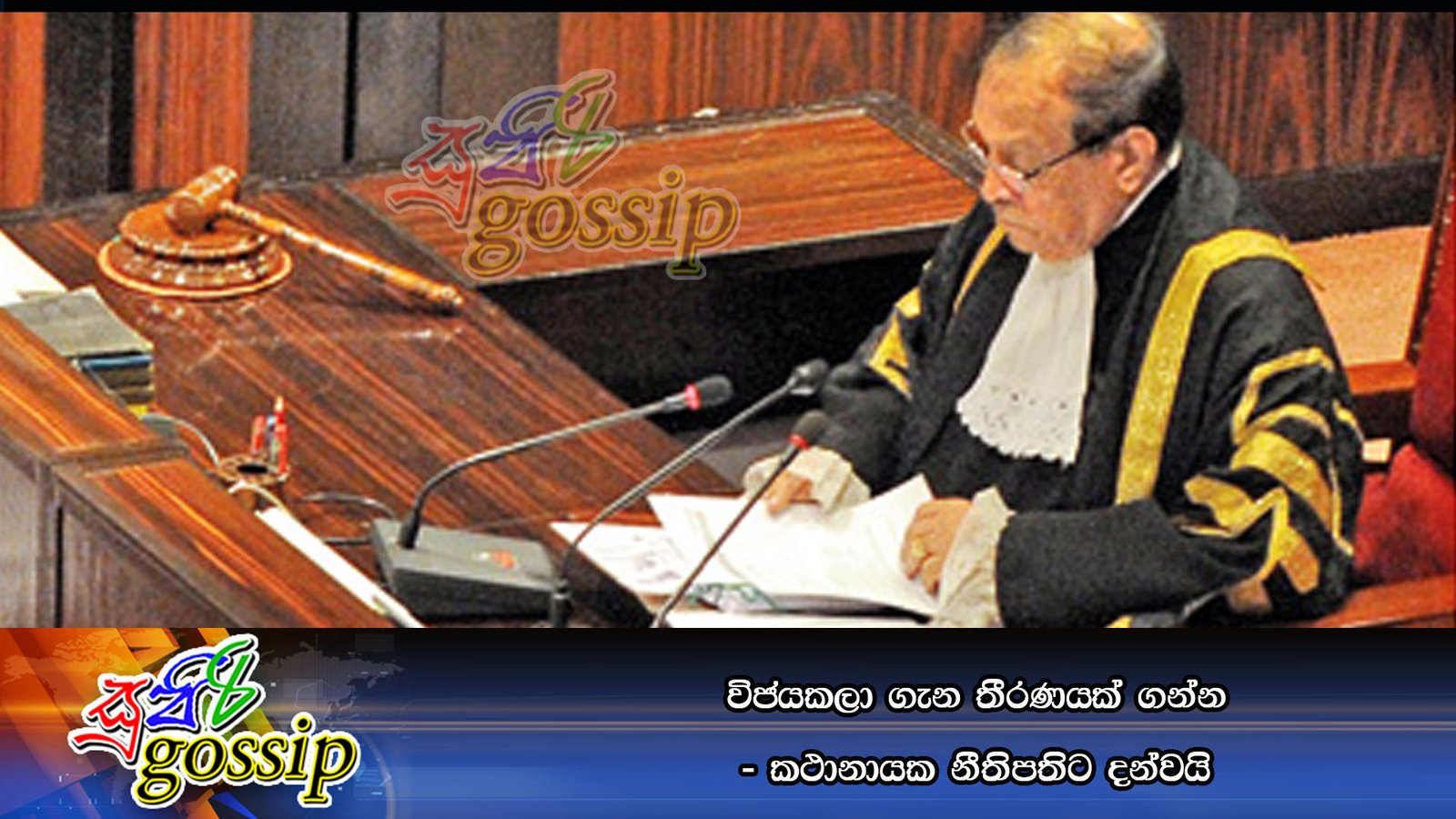 විජයකලා ගැන තීරණයක් ගන්න – කථානායක නීතිපතිට දන්වයි