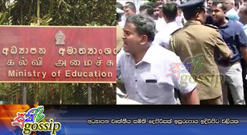 අධ්යාපන වෘත්තීය සමිති දෙපිරිසක් ඉසුරුපාය ඉදිරිපිට වලියක