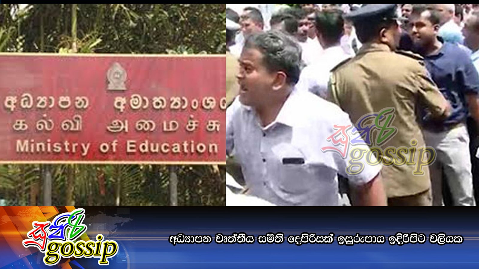 අධ්යාපන වෘත්තීය සමිති දෙපිරිසක් ඉසුරුපාය ඉදිරිපිට වලියක