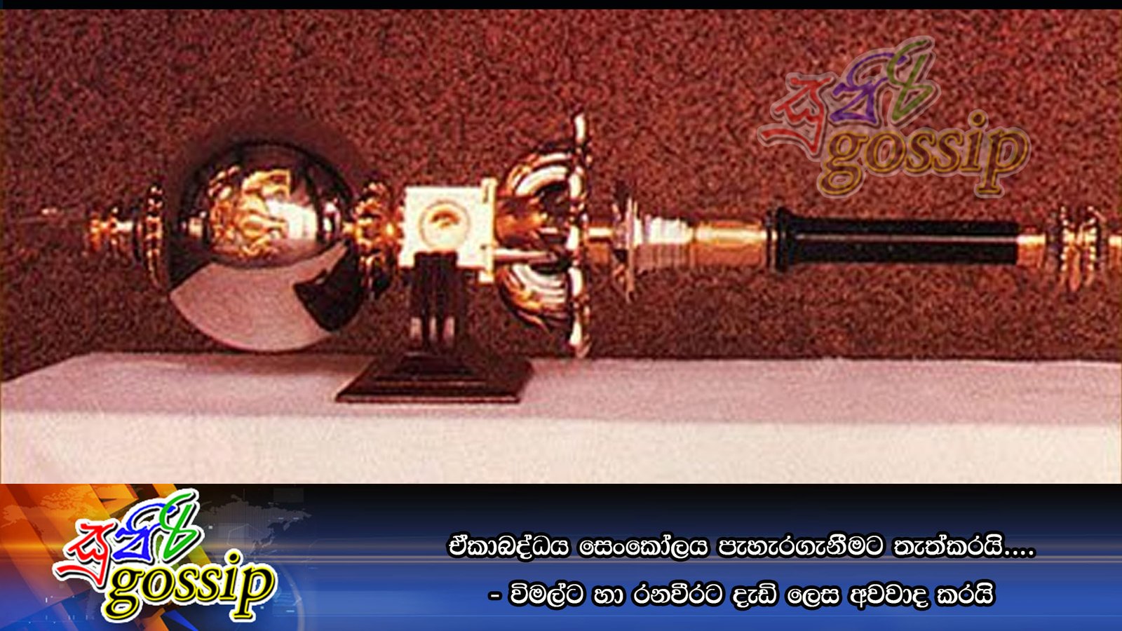 ඒකාබද්ධය සෙංකෝලය පැහැරගැනීමට තැත්කරයි…. – විමල්ට හා රනවීරට දැඩි ලෙස අවවාද කරයි