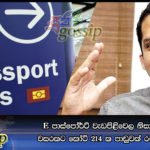 E පාස්පෝර්ට් වැඩපිළිවෙල නිසා හරීන්, වසරකට කෝටි 214 ක පාඩුවක් රටට කරයි