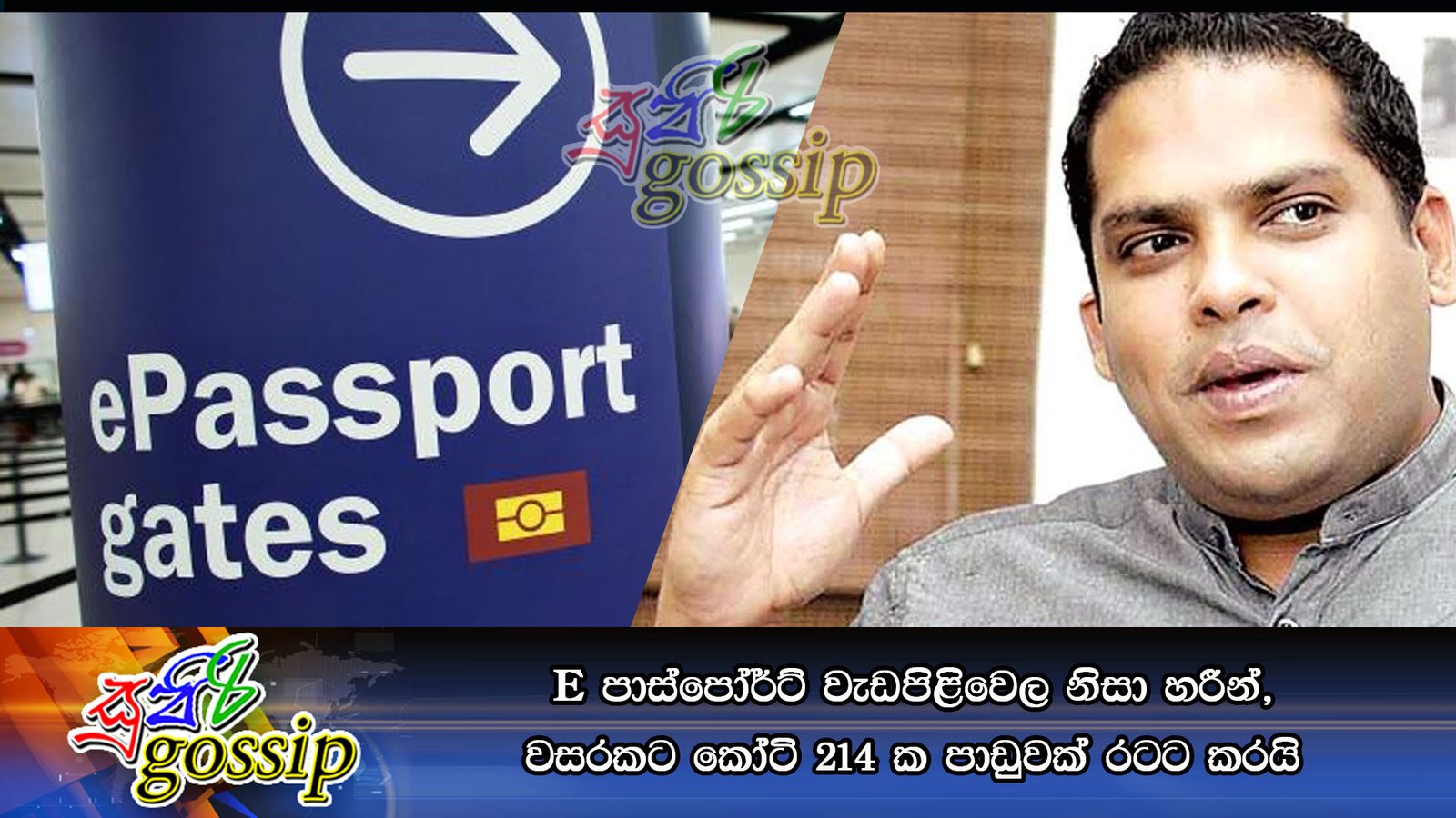 E පාස්පෝර්ට් වැඩපිළිවෙල නිසා හරීන්, වසරකට කෝටි 214 ක පාඩුවක් රටට කරයි