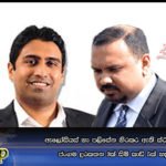 ඇලෝසියස් හා පලිසේන හිරකර ඇති ස්ථානයේ තිබී ජංගම දුරකතන 3ක් සිම් කාඩ් 5ක් හසුවෙයි