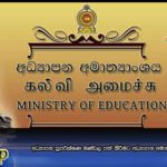 අධ්‍යාපන සුපරීක්ෂණ මණ්ඩල පත් කිරීමට අධ්‍යාපන අමාත්‍යංශය තීරණය කරයි
