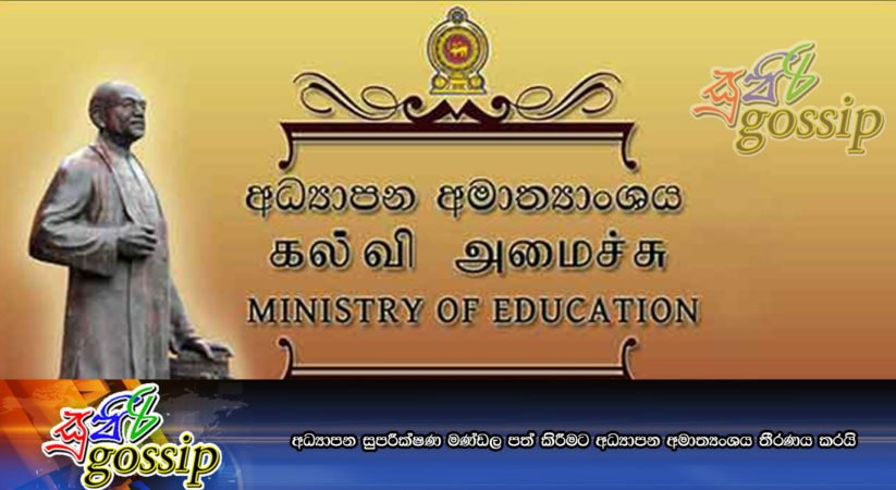 අධ්‍යාපන සුපරීක්ෂණ මණ්ඩල පත් කිරීමට අධ්‍යාපන අමාත්‍යංශය තීරණය කරයි
