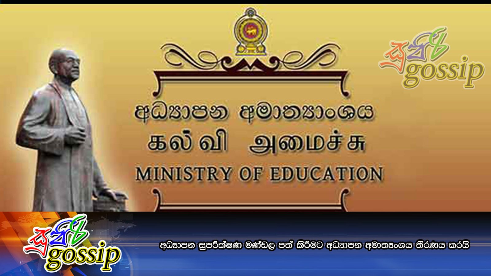 අධ්‍යාපන සුපරීක්ෂණ මණ්ඩල පත් කිරීමට අධ්‍යාපන අමාත්‍යංශය තීරණය කරයි