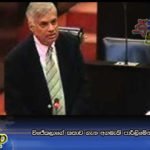 විජේකලාගේ කතාව ගැන අගමැති පාර්ලිමේන්තුවේ කී දෑ….