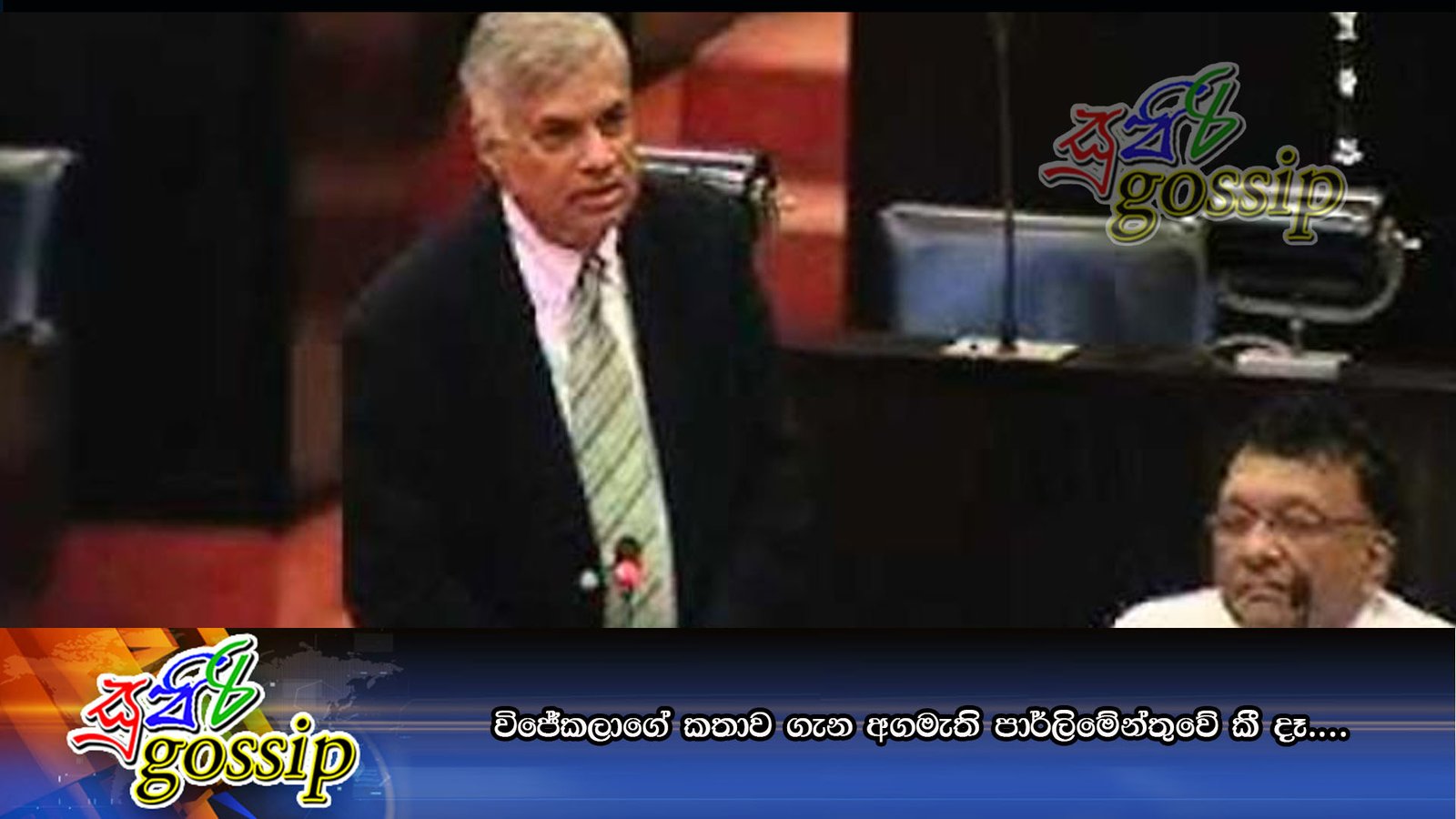 විජේකලාගේ කතාව ගැන අගමැති පාර්ලිමේන්තුවේ කී දෑ….