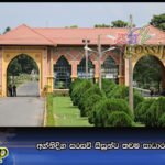 අග්නිදිග සරසවි සිසුන්ට තවම සාධාරණයක් නෑ…