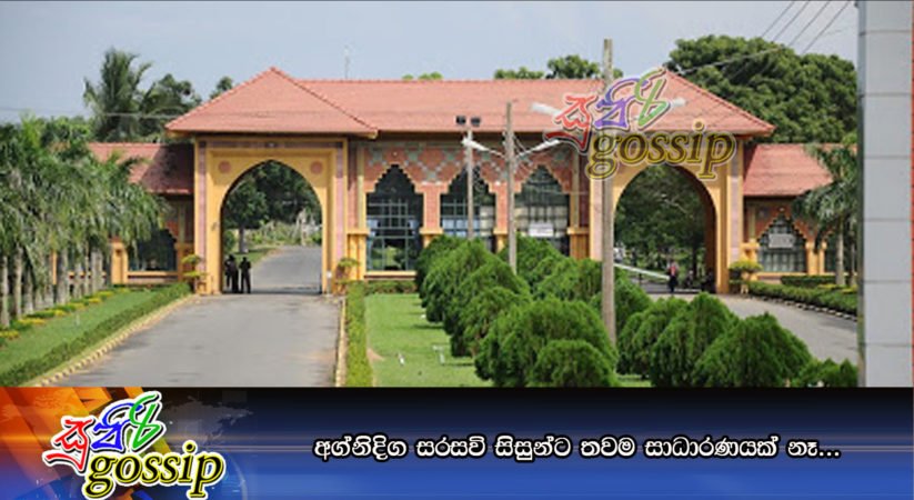 අග්නිදිග සරසවි සිසුන්ට තවම සාධාරණයක් නෑ…