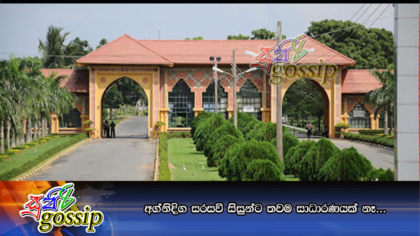 අග්නිදිග සරසවි සිසුන්ට තවම සාධාරණයක් නෑ…
