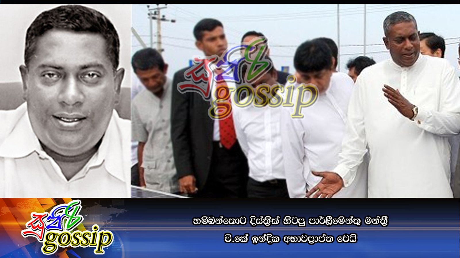 හම්බන්තොට දිස්ත්‍රික් හිටපු පාර්ලීමේන්තු මන්ත්‍රී වී.කේ ඉන්දික අභාවප්‍රාප්ත වෙයි