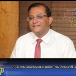 උදය ආර් සෙනෙවිරත්න මහතා නව ජනාධිපති ලේකම් ලෙස පත්වේ