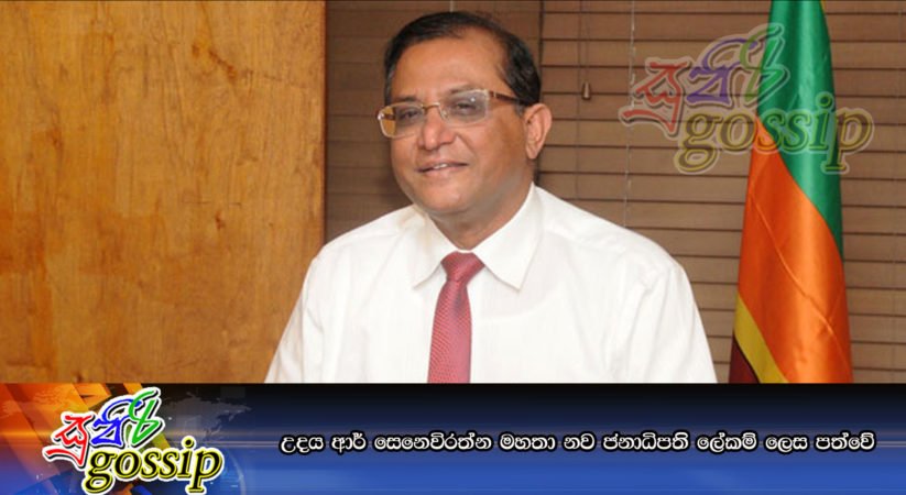 උදය ආර් සෙනෙවිරත්න මහතා නව ජනාධිපති ලේකම් ලෙස පත්වේ