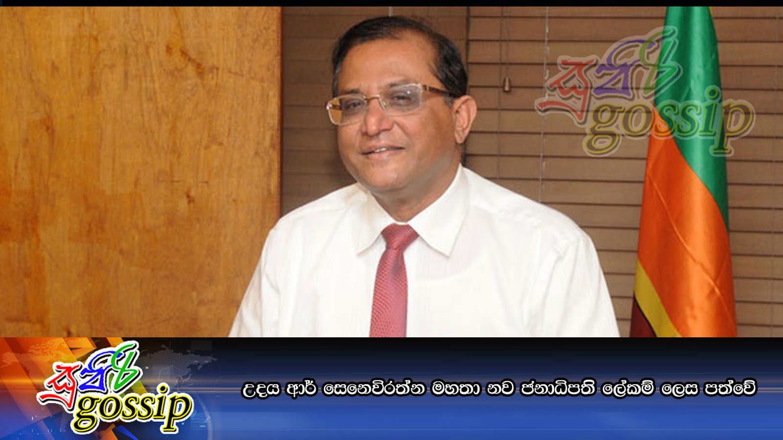 උදය ආර් සෙනෙවිරත්න මහතා නව ජනාධිපති ලේකම් ලෙස පත්වේ