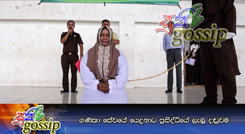 ගණිකා සේවයේ යෙදුනාට ප්‍රසිද්ධියේ ලැබූ දඬුවම (PHOTOS)