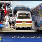 බස් , ත්‍රී රෝධ හා පාසල් වෑන් ගාස්තු ඉහලට