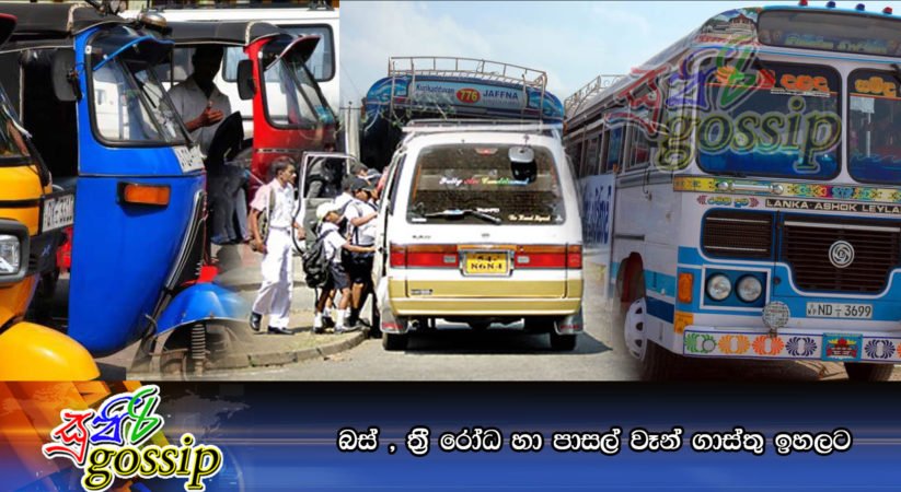 බස් , ත්‍රී රෝධ හා පාසල් වෑන් ගාස්තු ඉහලට