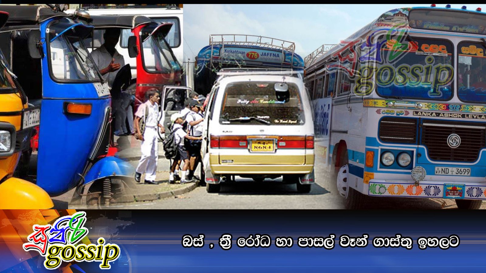 බස් , ත්‍රී රෝධ හා පාසල් වෑන් ගාස්තු ඉහලට