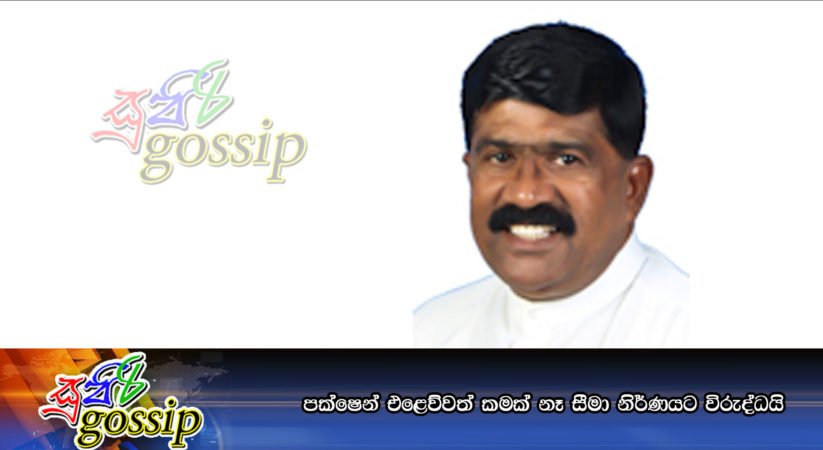 පක්ෂෙන් එළෙව්වත් කමක් නෑ සීමා නිර්ණයට විරුද්ධයි