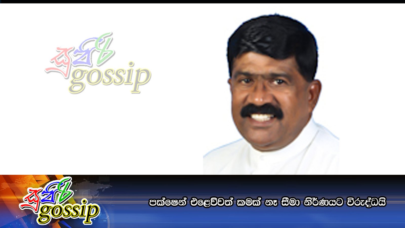 පක්ෂෙන් එළෙව්වත් කමක් නෑ සීමා නිර්ණයට විරුද්ධයි