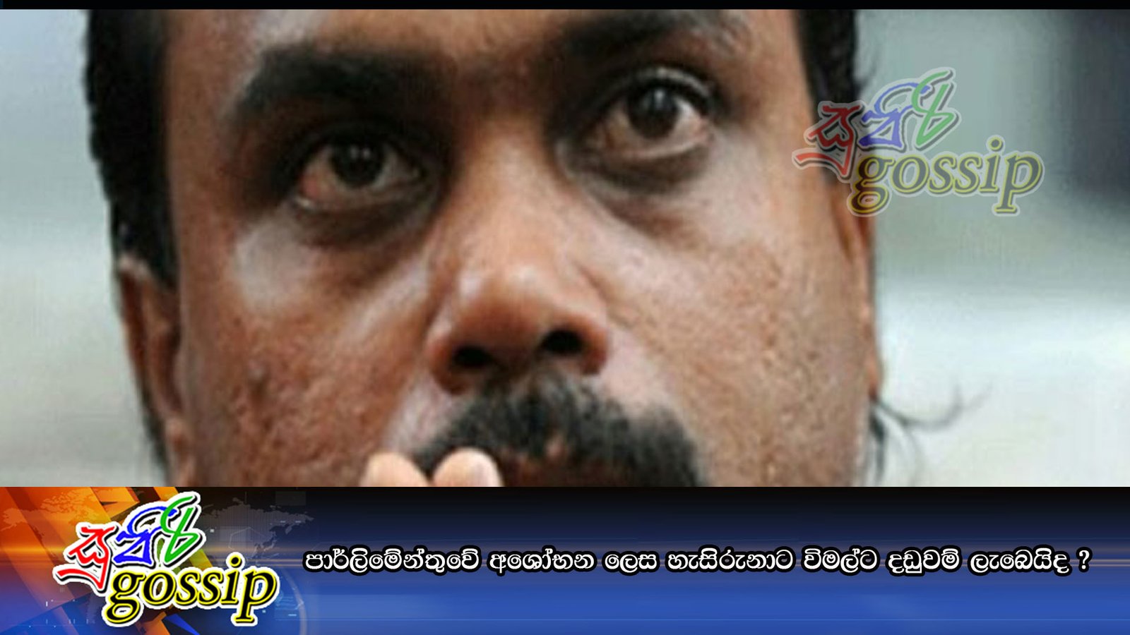 පාර්ලිමේන්තුවේ අශෝභන ලෙස හැසිරුනාට විමල්ට දඩුවම් ලැබෙයිද ?