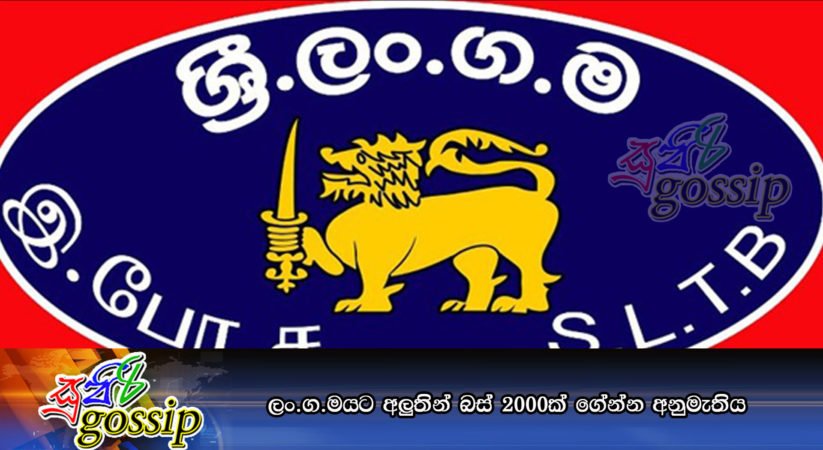 ලං.ග.ම යට අලුතින් බස් 2000ක් ගේන්න අනුමැතිය