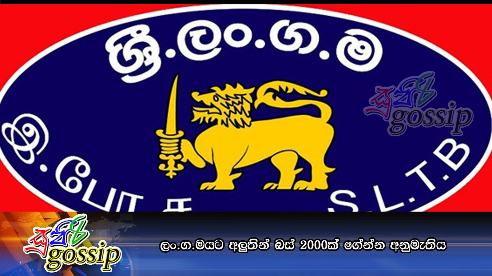 ලං.ග.ම යට අලුතින් බස් 2000ක් ගේන්න අනුමැතිය