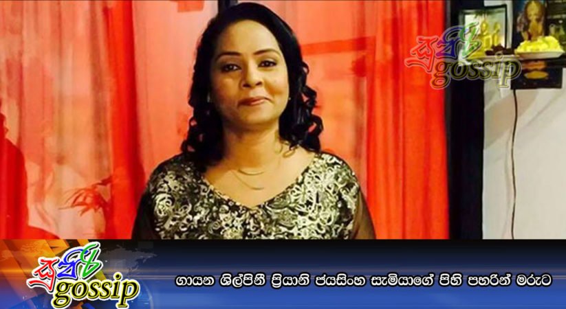 ගායන ශිල්පිනී ප්‍රියානි ජයසිංහ සැමියාගේ පිහි පහරින් මරුට