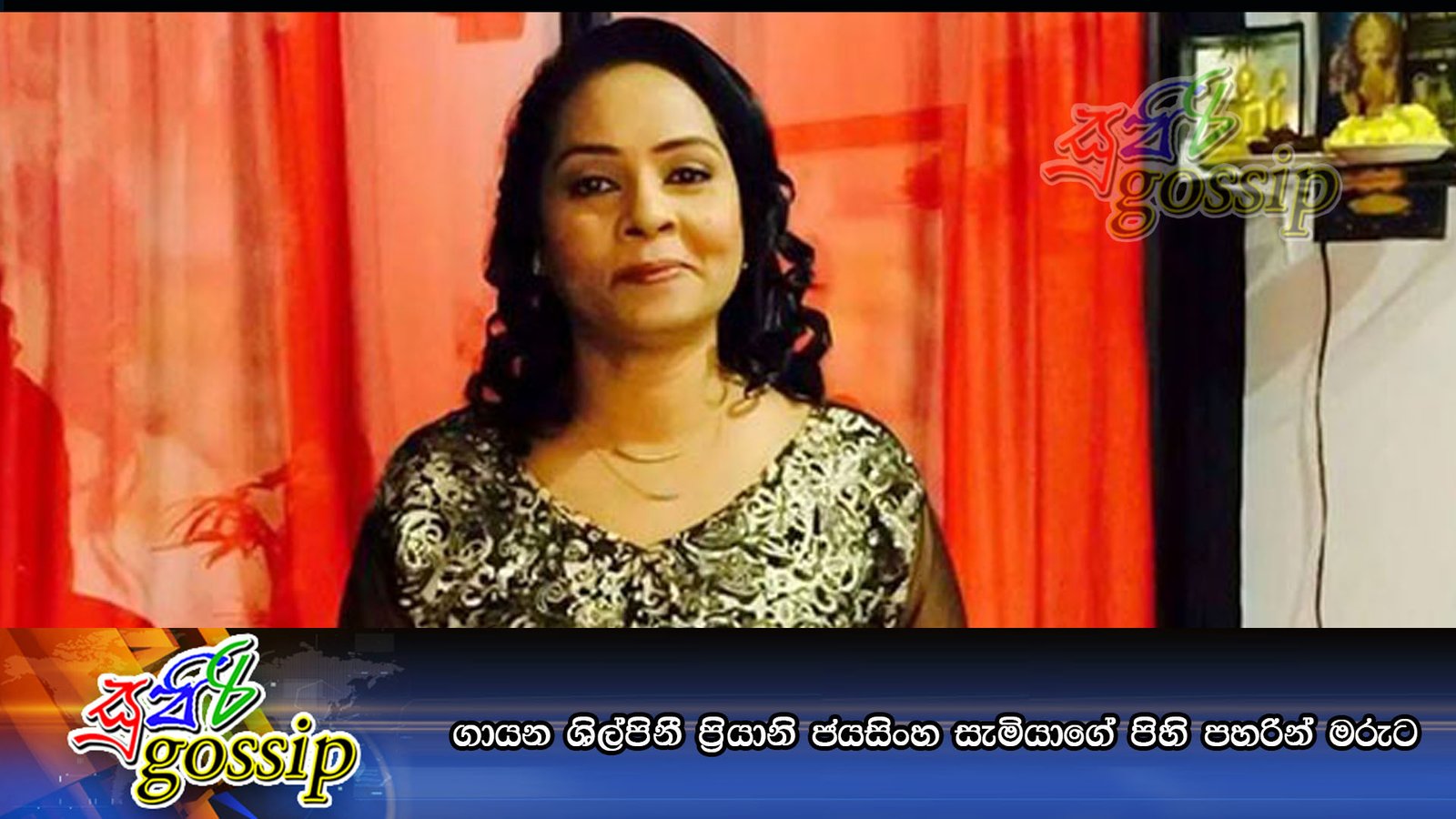 ගායන ශිල්පිනී ප්‍රියානි ජයසිංහ සැමියාගේ පිහි පහරින් මරුට